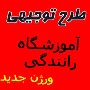 طرح توجیهی و اشتغال زایی آموزشگاه رانندگی