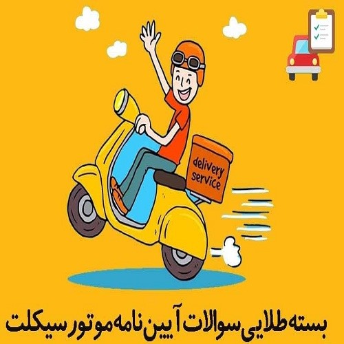 دانلود کاملترین نمونه سوالات آیین نامه گواهینامه موتورسیکلت