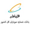 بانک شماره موبایل های همراه اول کل کشور با تفکیک استانی و شهری ،دائمی و اعتباری